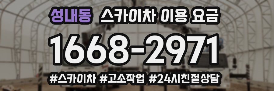 성내동 스카이차 이용 요금