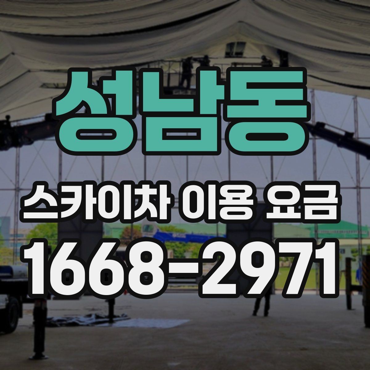 성남동 스카이차 이용 요금 확인 후 선택을 돕는 기준