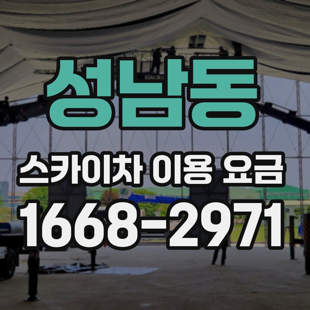 성남동 스카이차 이용 요금