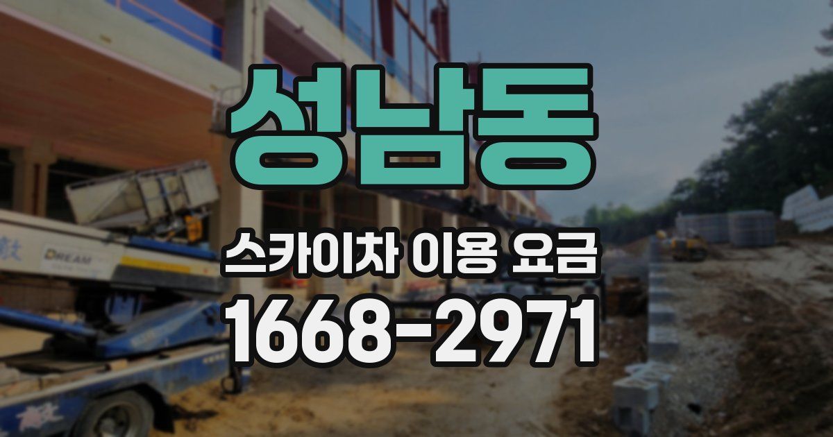 성남동 스카이차 이용 요금