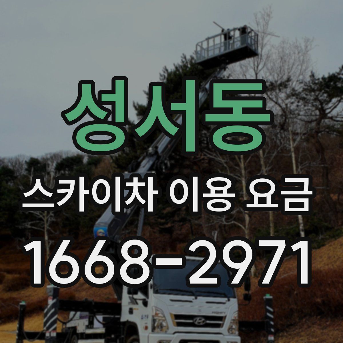 성서동 스카이차 이용 요금