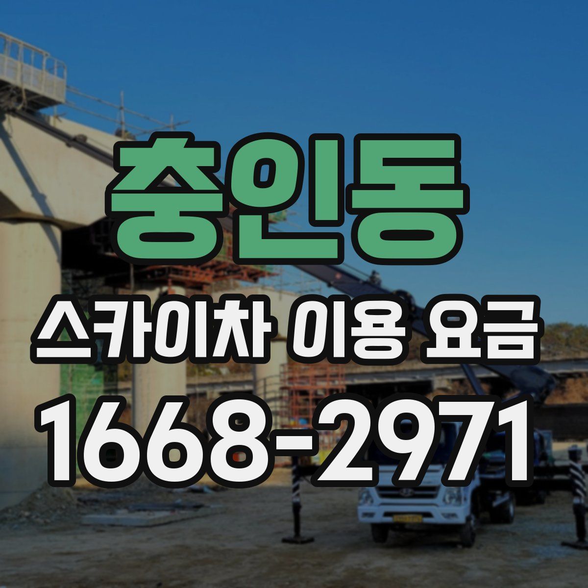 충인동 스카이차 이용 요금