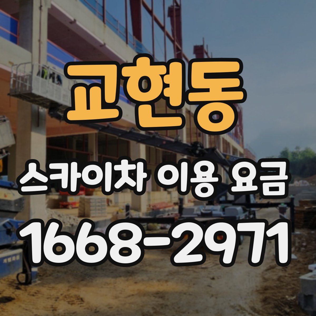 교현동 스카이차 이용 요금