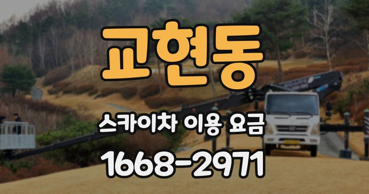 교현동 스카이차 이용 요금