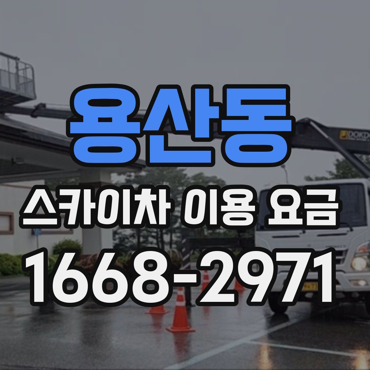 용산동 스카이차 이용 요금