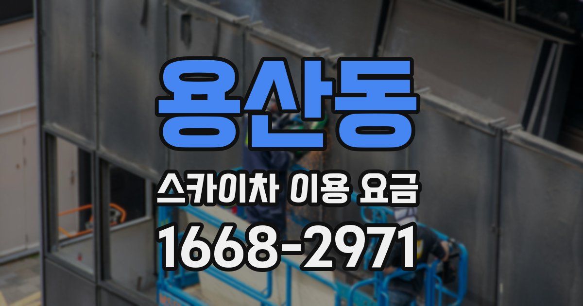 용산동 스카이차 이용 요금