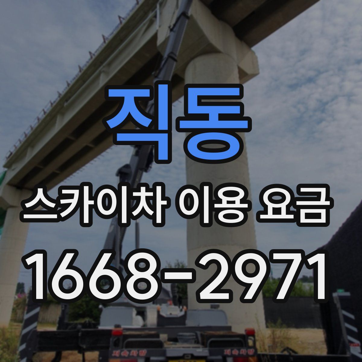 직동 스카이차 이용 요금