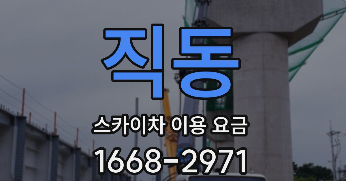 직동 스카이차 이용 요금