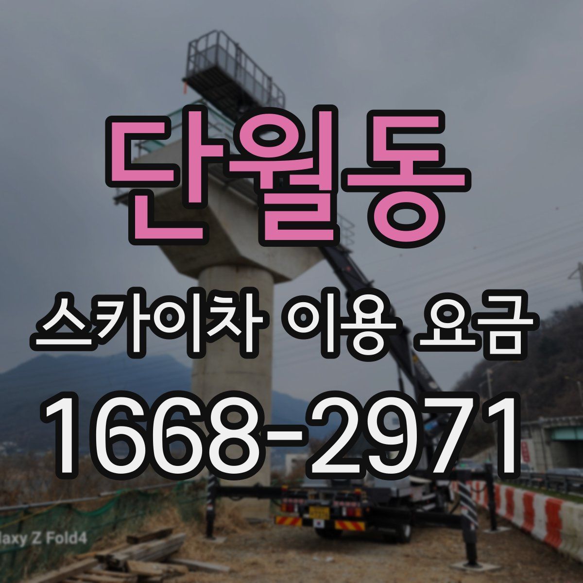 단월동 스카이차 이용 요금