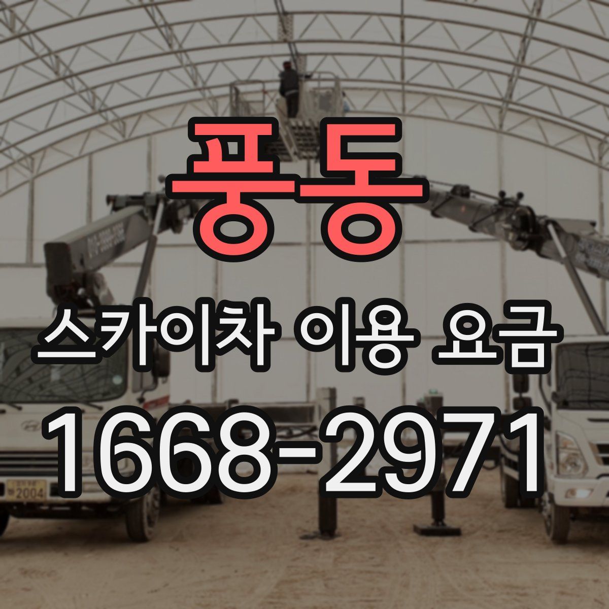 풍동 스카이차 이용 요금