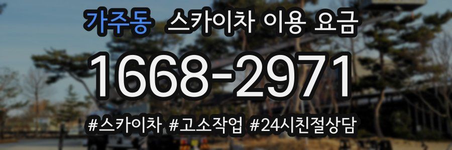 가주동 스카이차 이용 요금