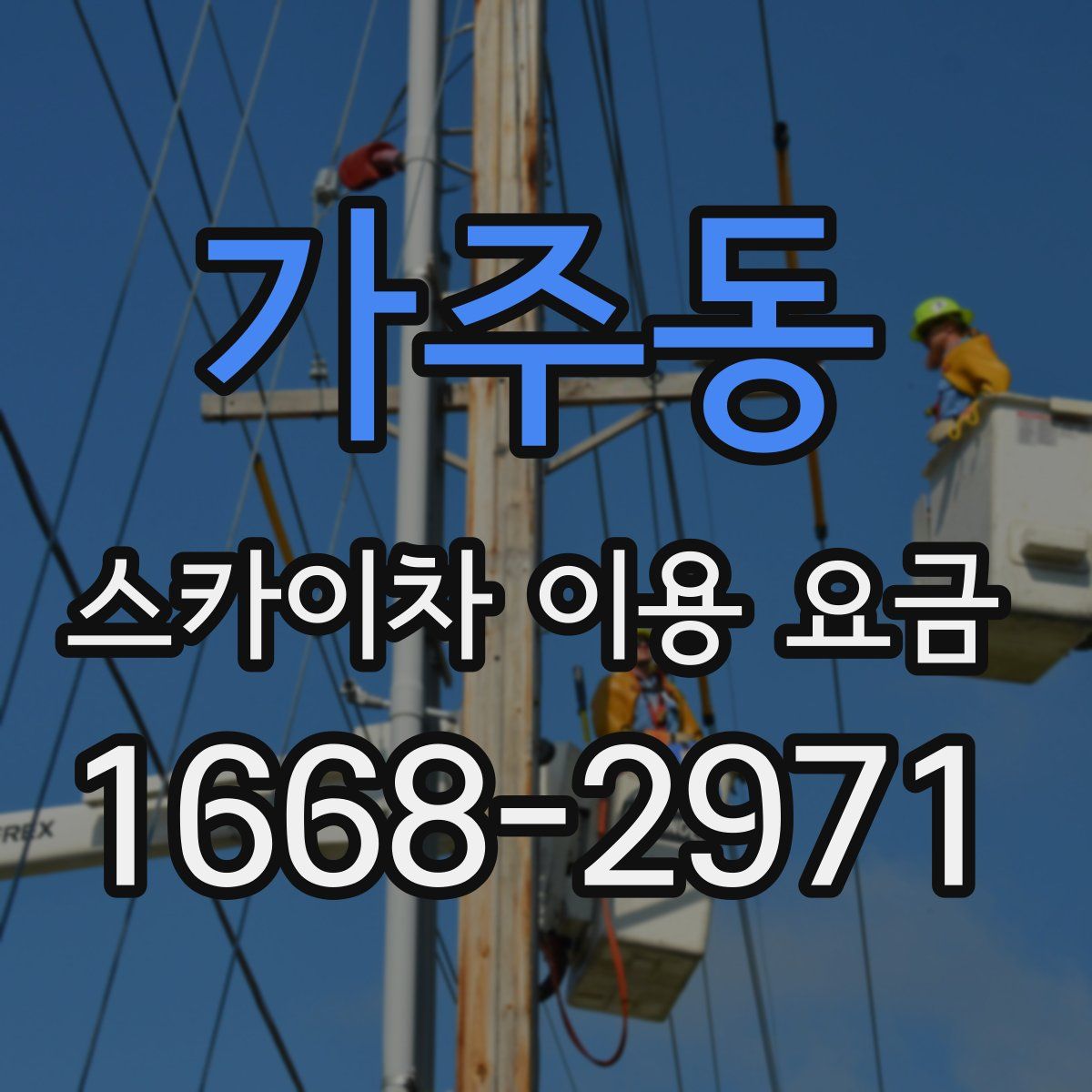 가주동 스카이차 이용 요금