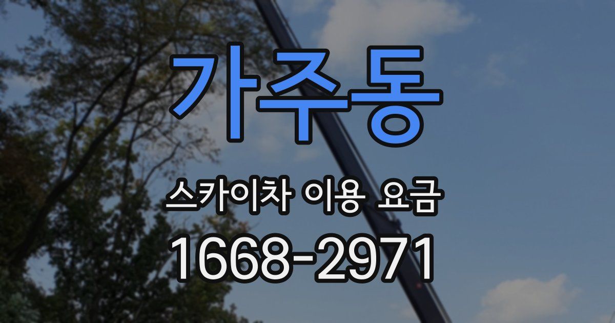 가주동 스카이차 이용 요금