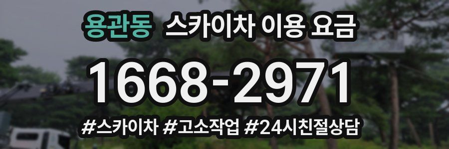 용관동 스카이차 이용 요금