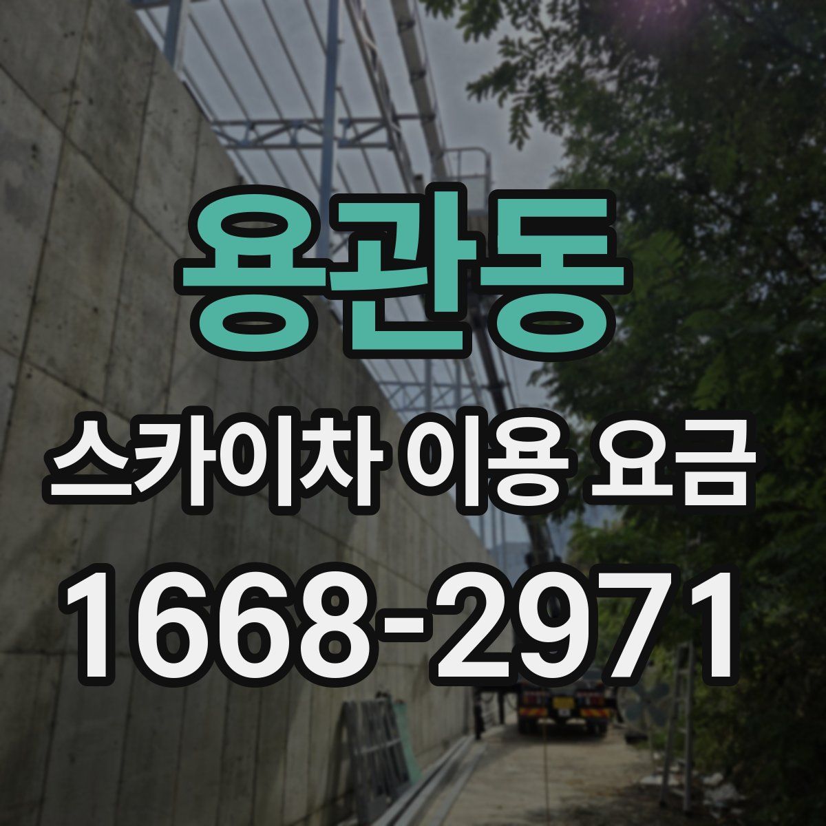 용관동 스카이차 이용 요금