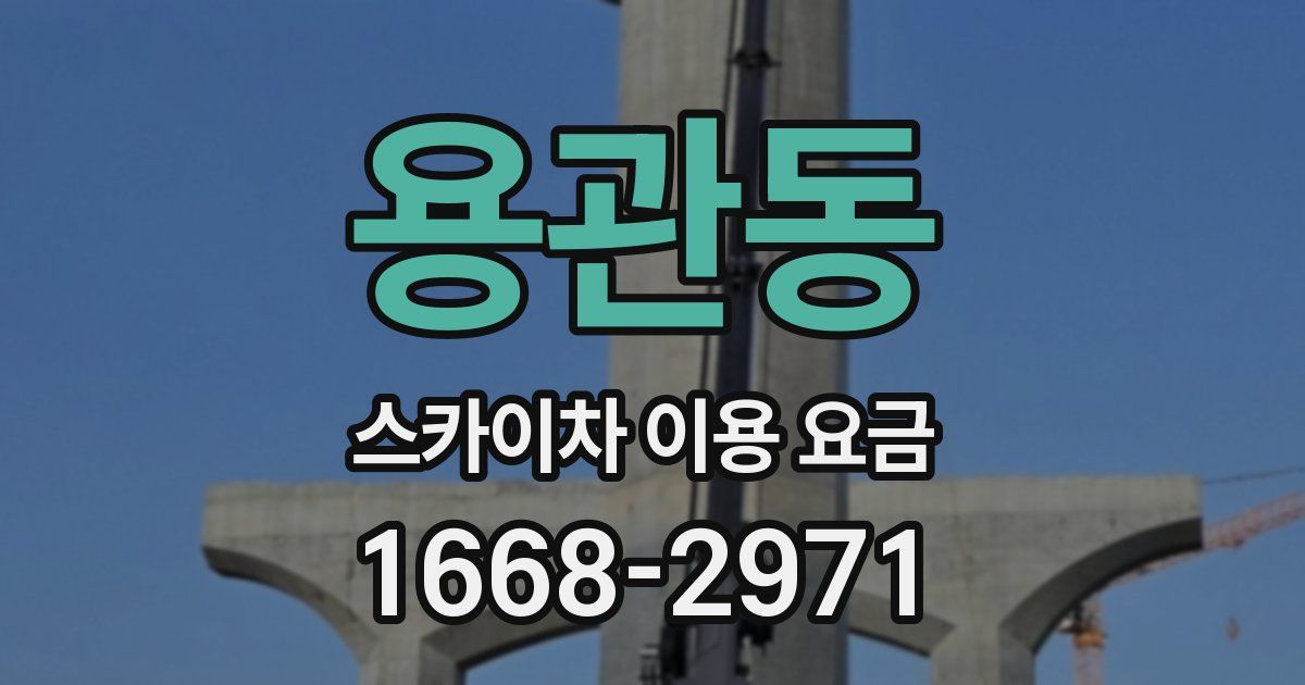 용관동 스카이차 이용 요금