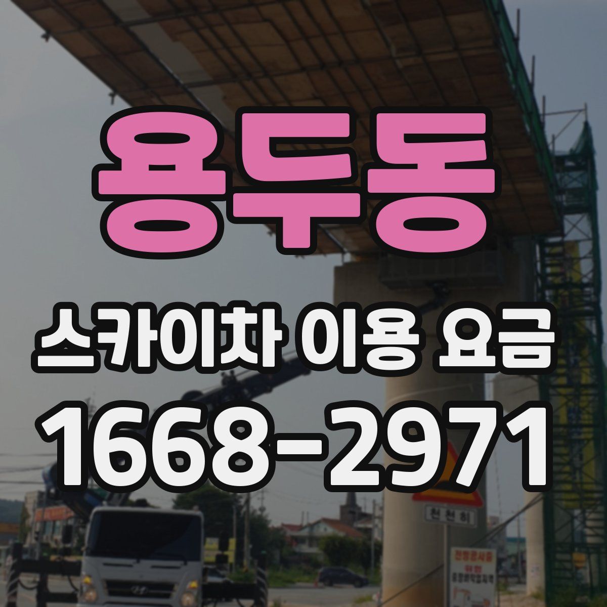 용두동 스카이차 이용 요금