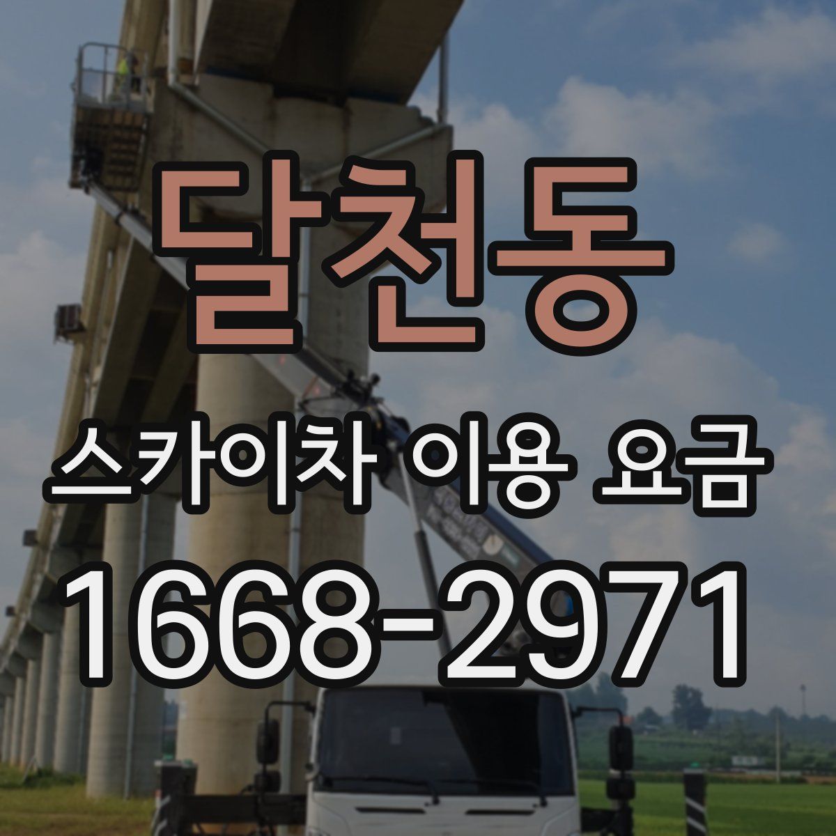 달천동 스카이차 이용 요금