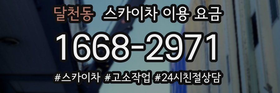 달천동 스카이차 이용 요금