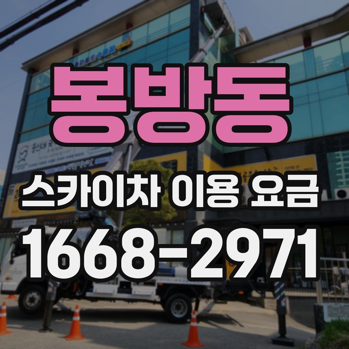 봉방동 스카이차 이용 요금 확인 전에 알아야 할 기본 정보