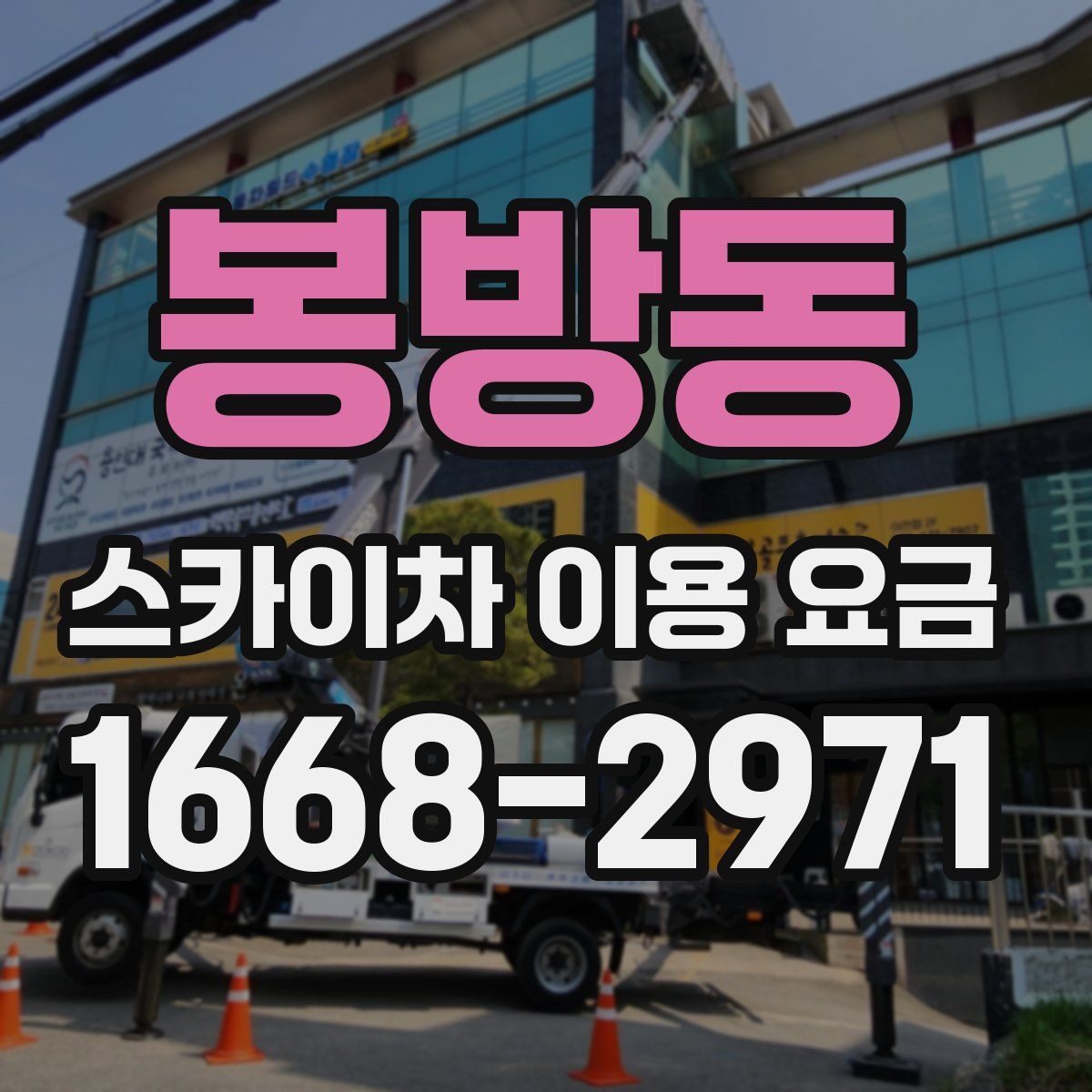 봉방동 스카이차 이용 요금