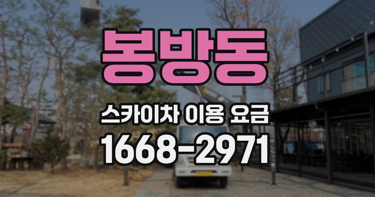 봉방동 스카이차 이용 요금