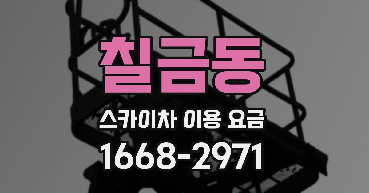 칠금동 스카이차 이용 요금