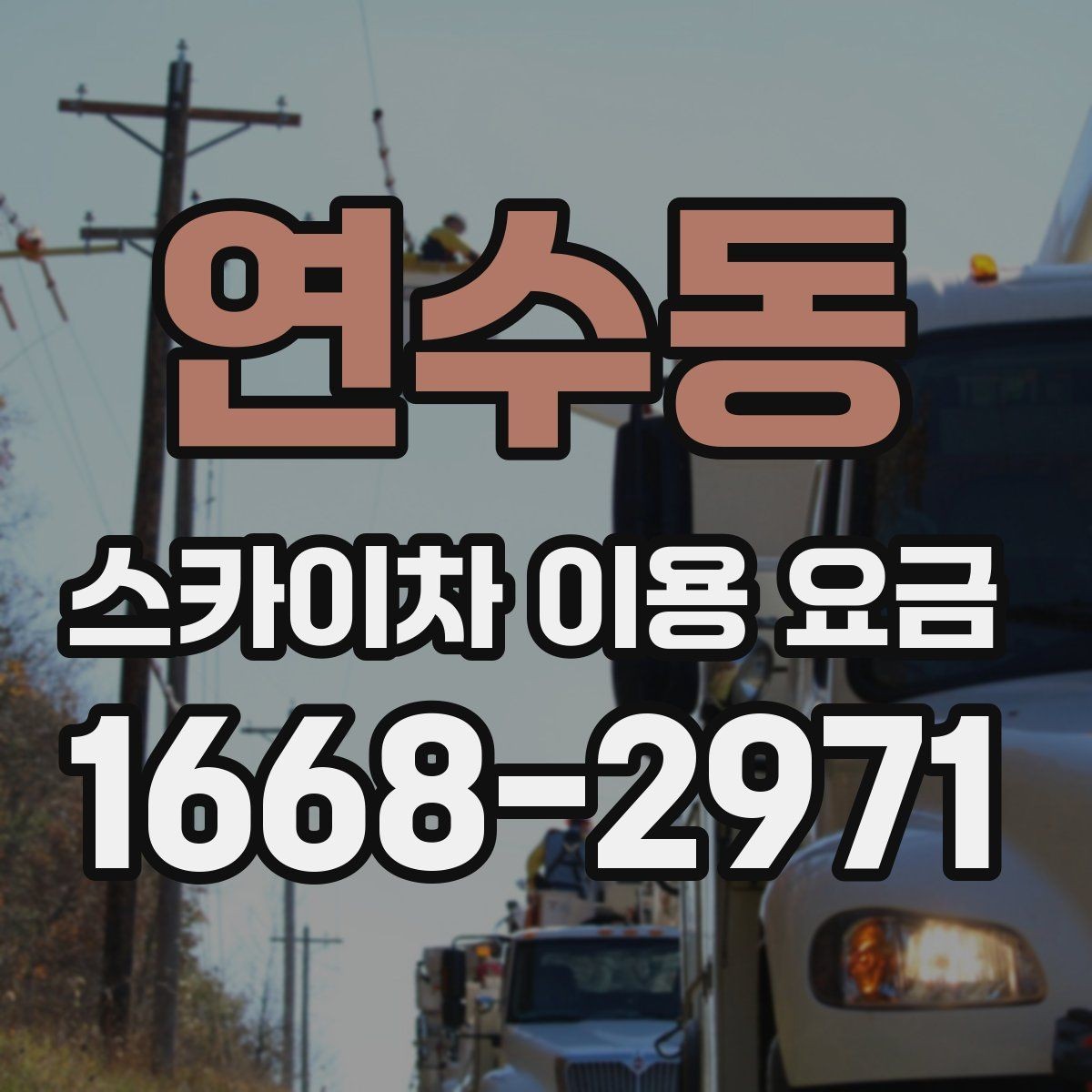 연수동 스카이차 이용 요금 확인 전에 알아야 할 기본 정보