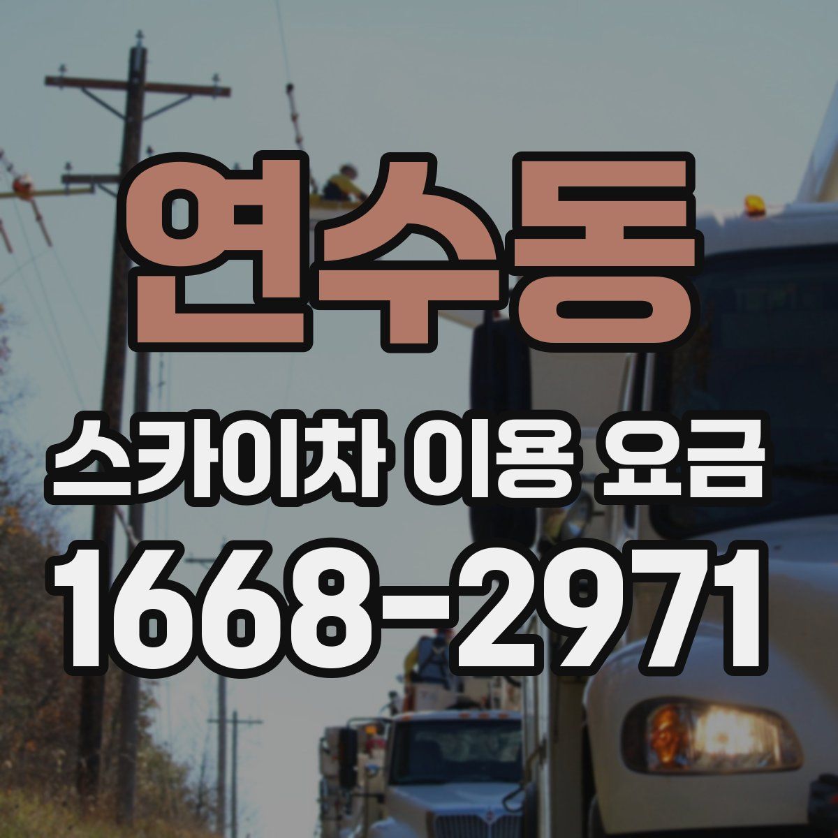 연수동 스카이차 이용 요금