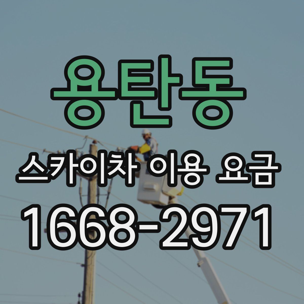 용탄동 스카이차 이용 요금