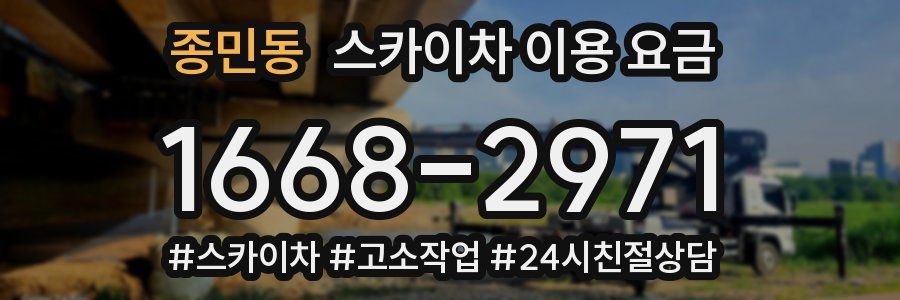 종민동 스카이차 이용 요금