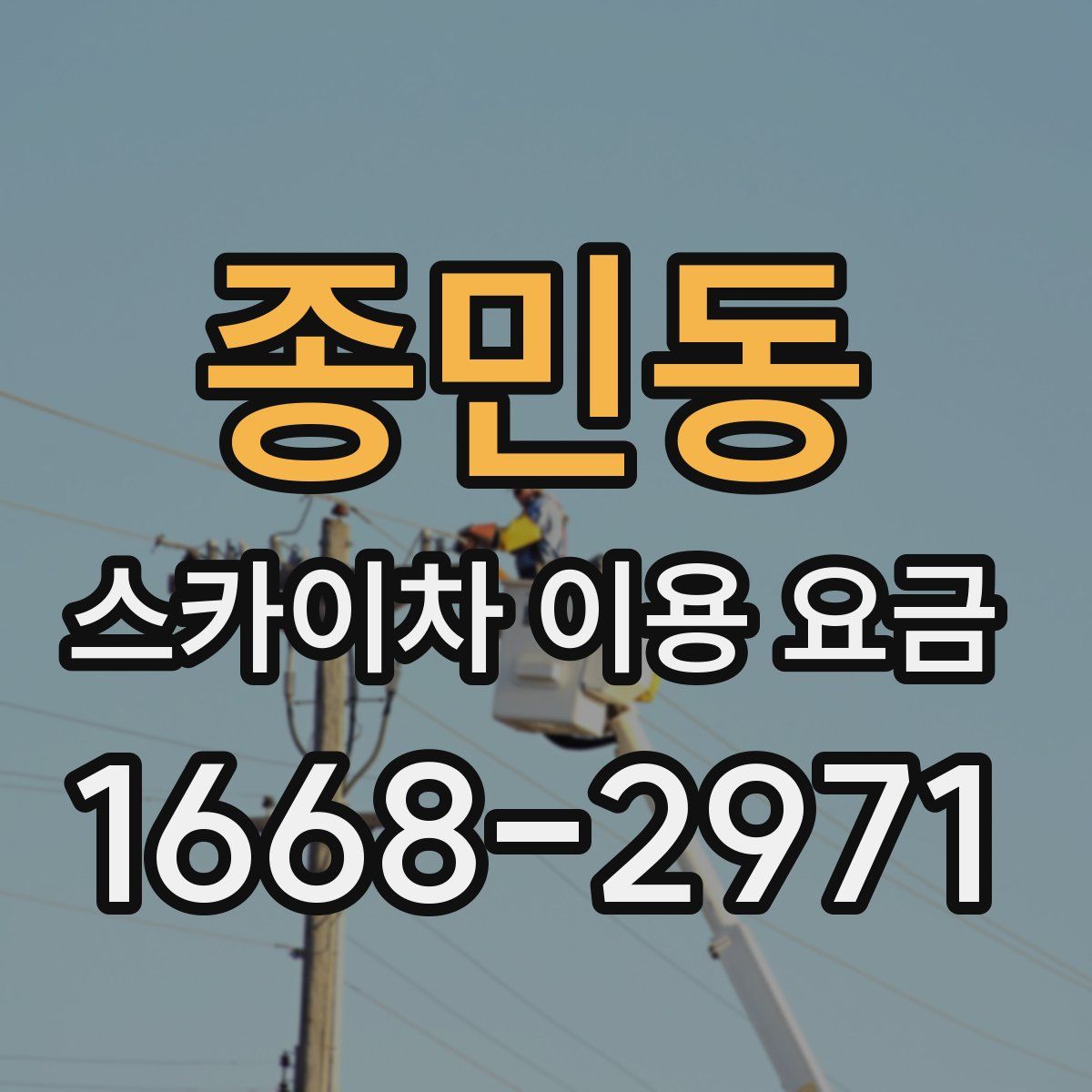 종민동 스카이차 이용 요금