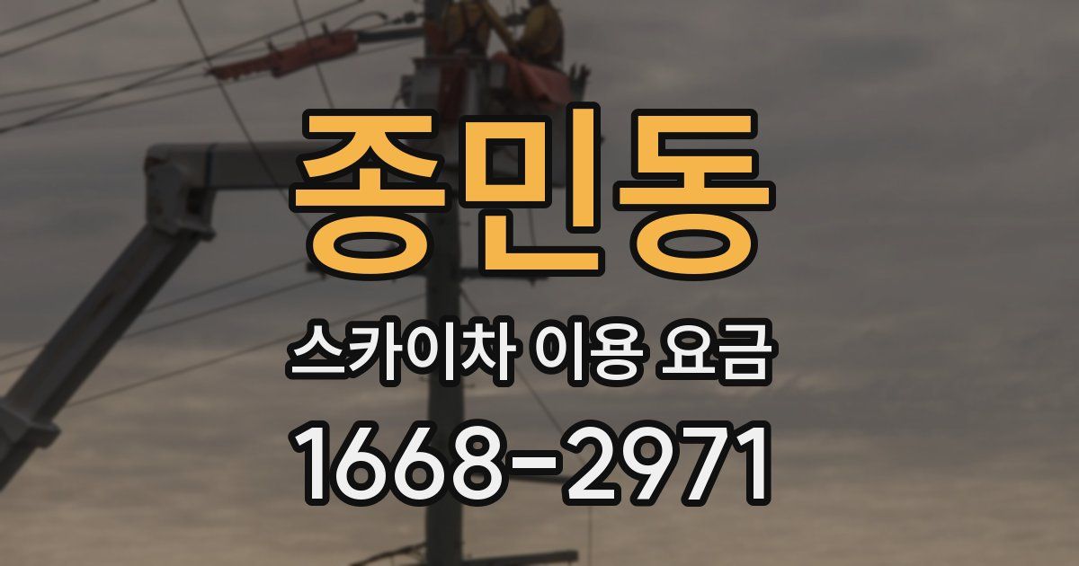 종민동 스카이차 이용 요금
