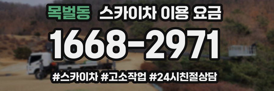 목벌동 스카이차 이용 요금
