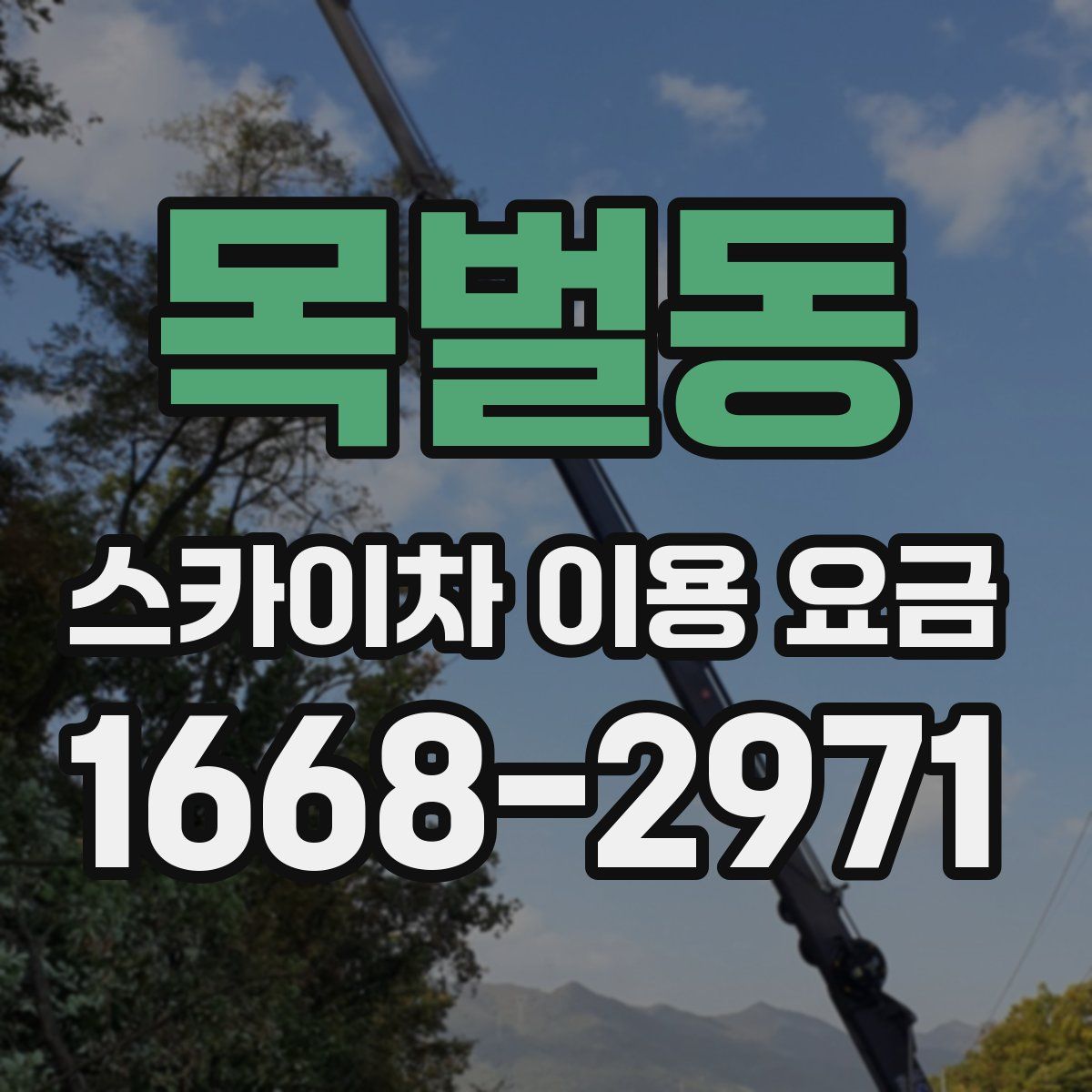 목벌동 스카이차 이용 요금