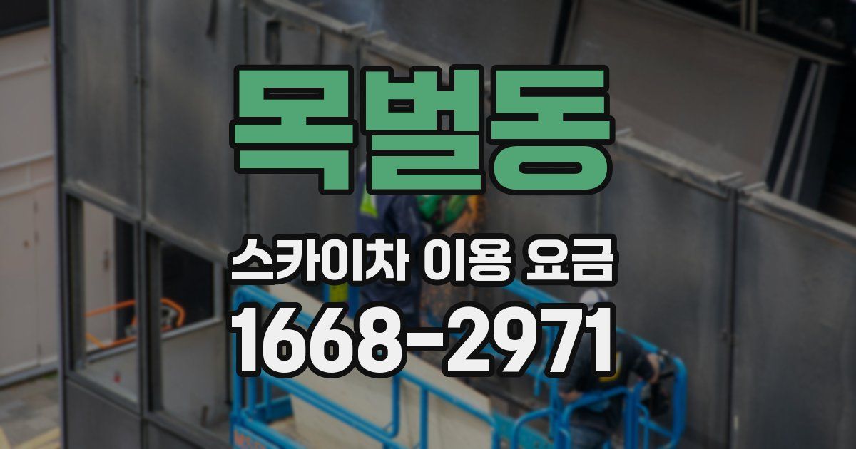 목벌동 스카이차 이용 요금