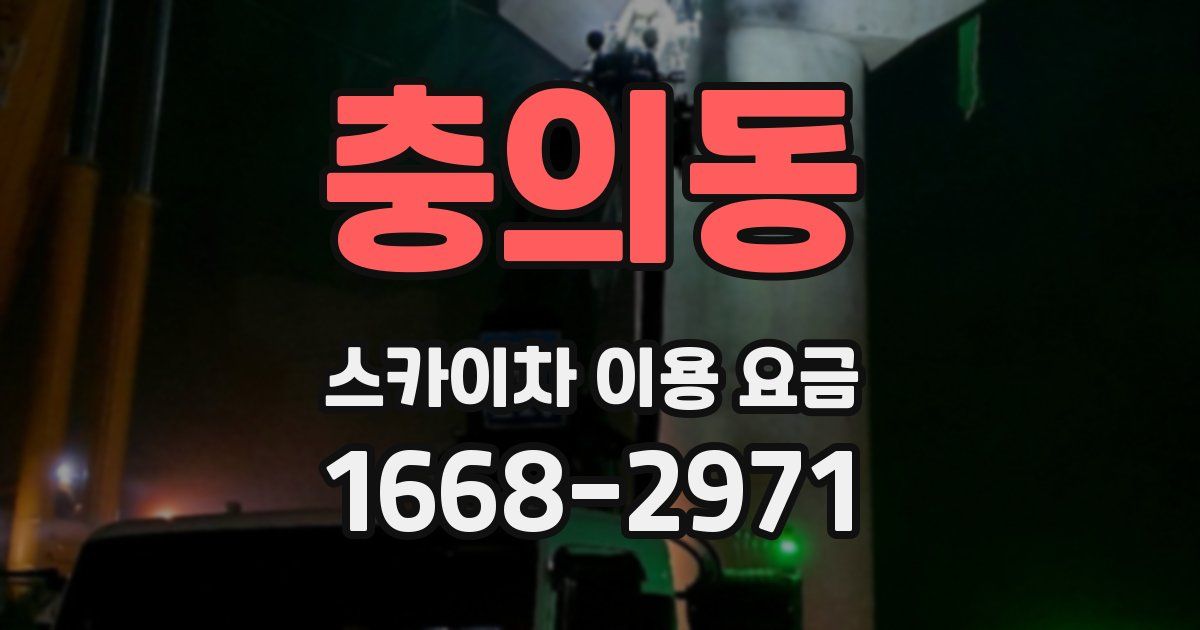 충의동 스카이차 이용 요금