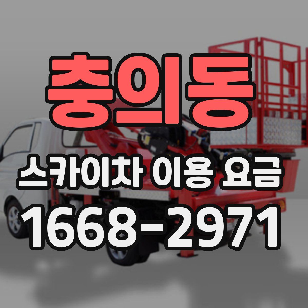 충의동 스카이차 이용 요금