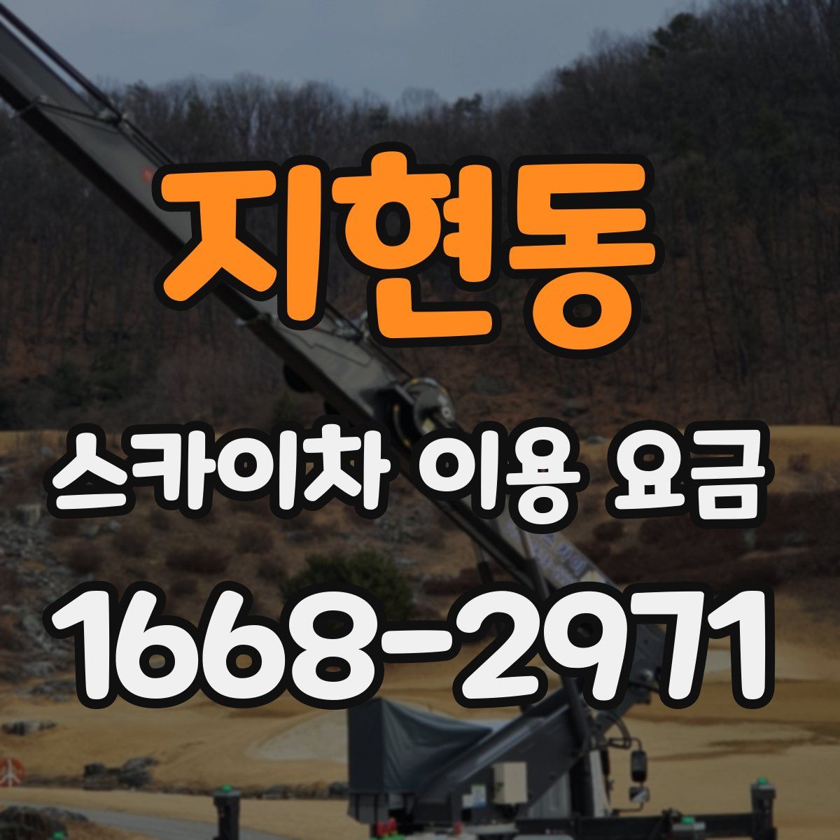 지현동 스카이차 이용 요금