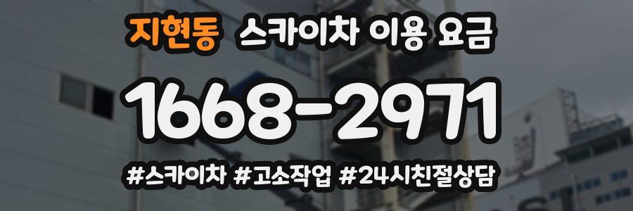 지현동 스카이차 이용 요금