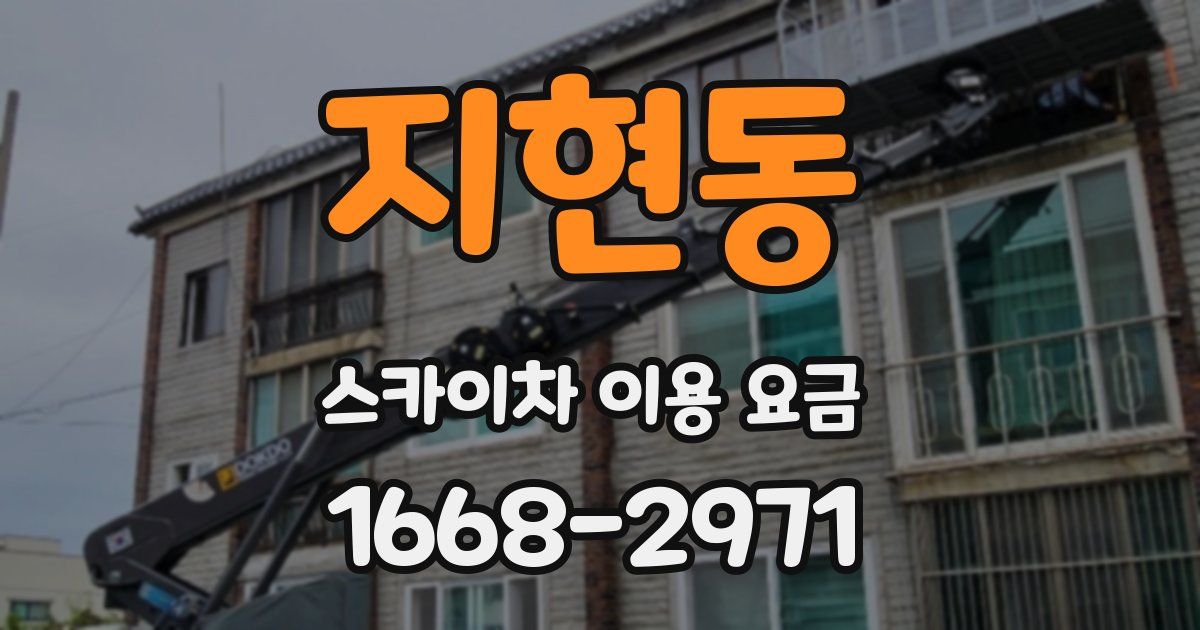 지현동 스카이차 이용 요금