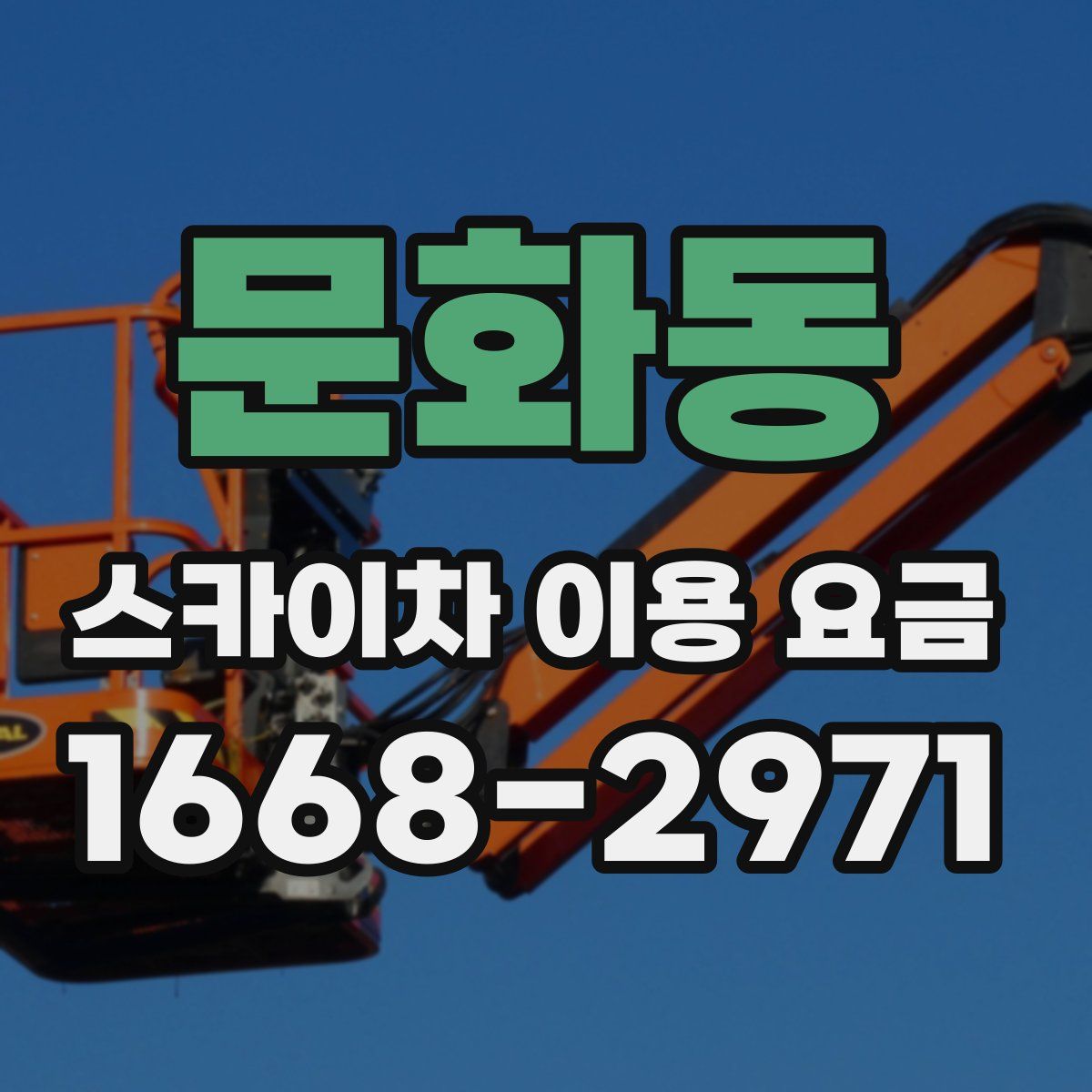문화동 스카이차 이용 요금