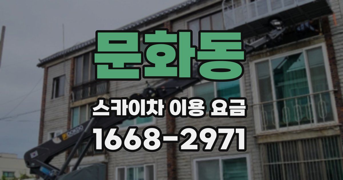 문화동 스카이차 이용 요금