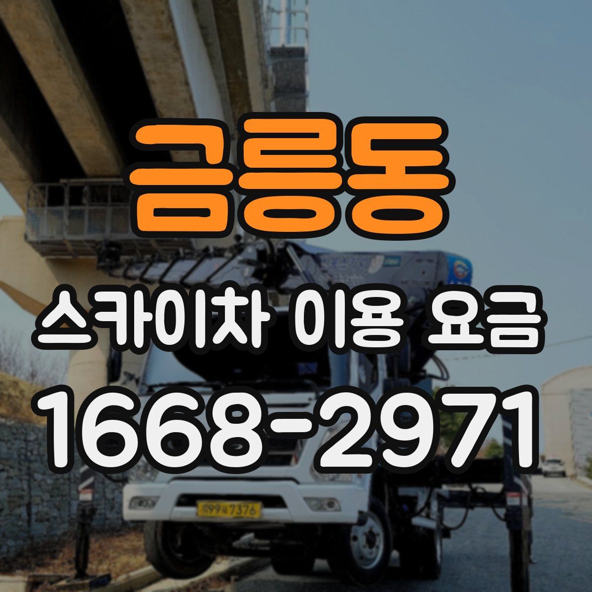 금릉동 스카이차 이용 요금