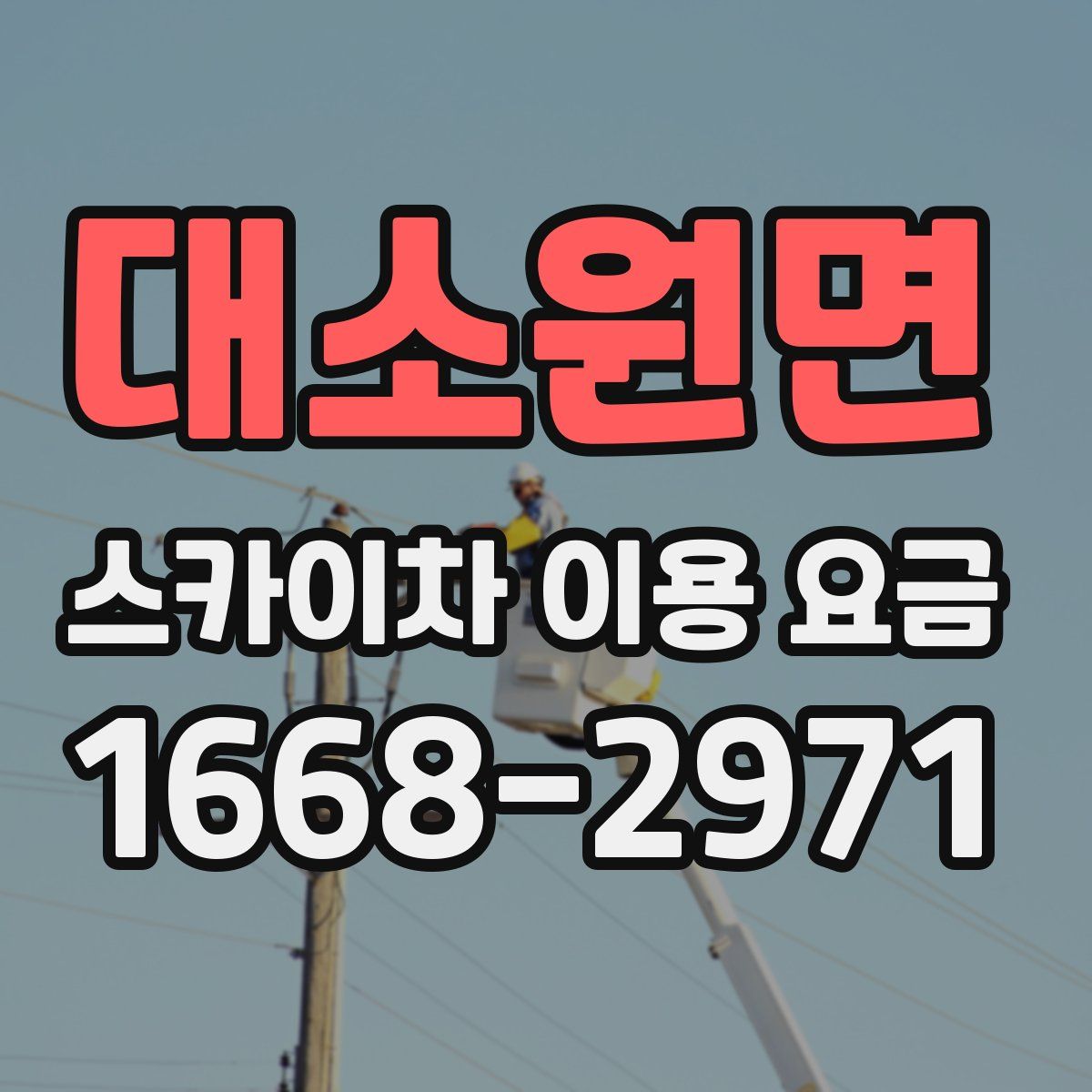 대소원면 스카이차 이용 요금
