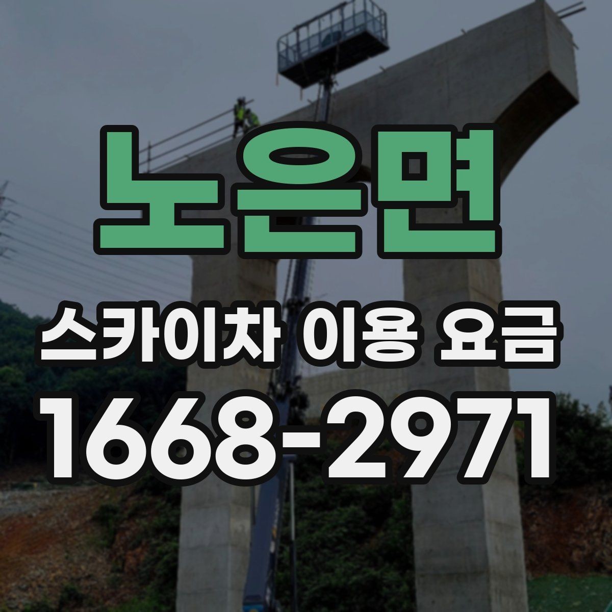 노은면 스카이차 이용 요금 책정 방식 이해하기
