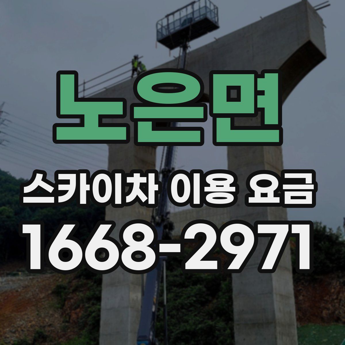 노은면 스카이차 이용 요금