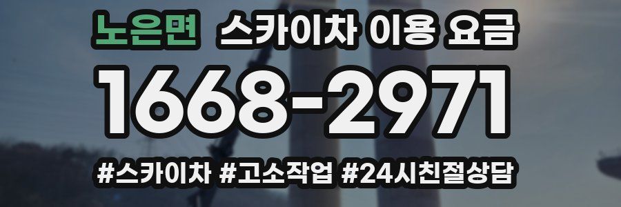 노은면 스카이차 이용 요금