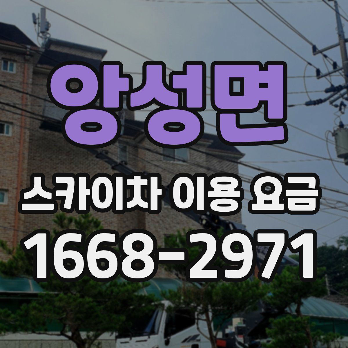 앙성면 스카이차 이용 요금