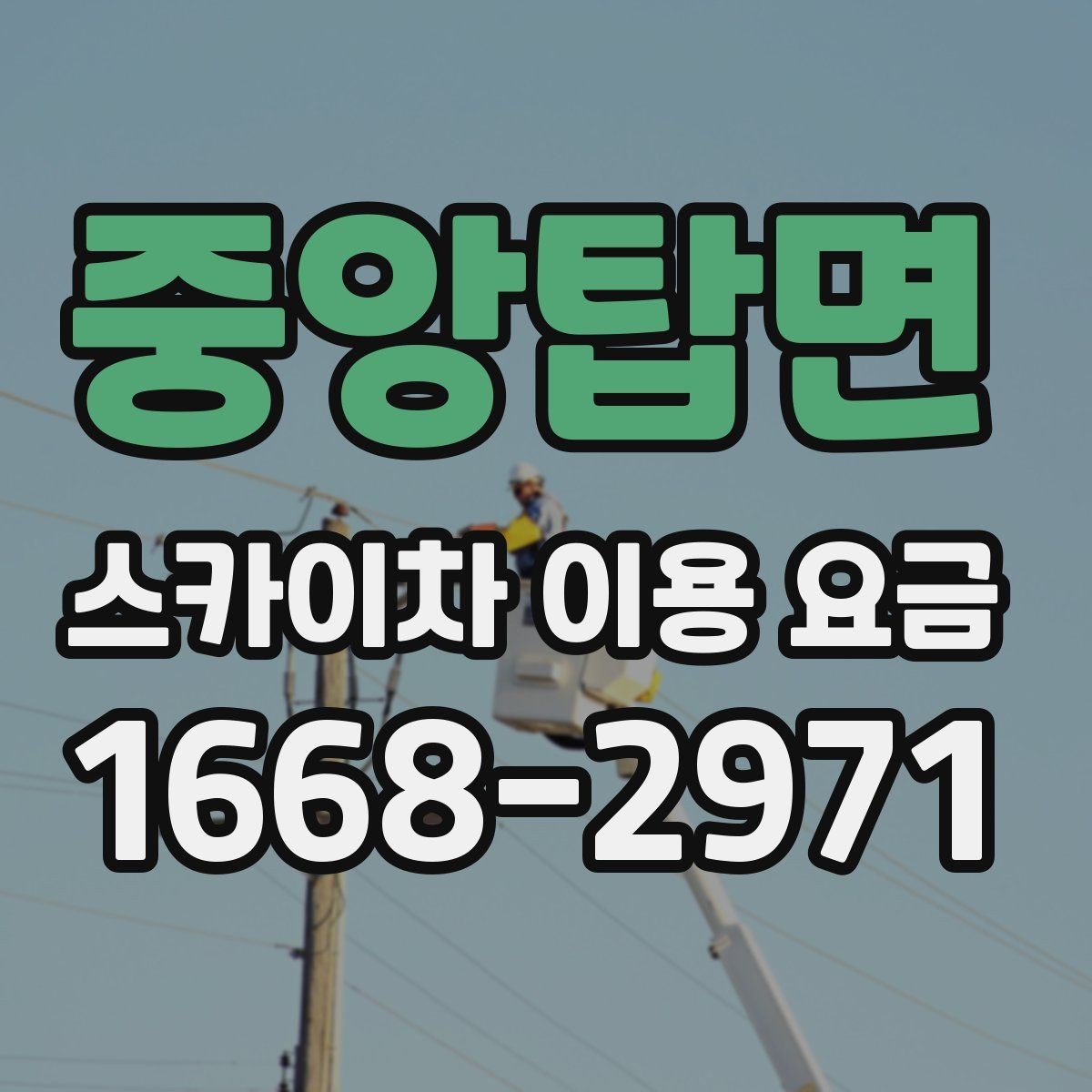 중앙탑면 스카이차 이용 요금 비교할 때 확인할 점
